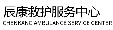承德辰康救护车出租